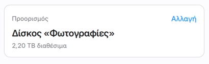 Η κάρτα «Προορισμός» στο PicFrom: ο δίσκος «Φωτογραφίες» με 2,20 TB διαθέσιμα