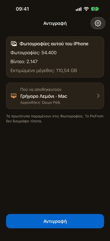 Το PicFrom στο iPhone, έτοιμο να στείλει φωτογραφίες σε Mac