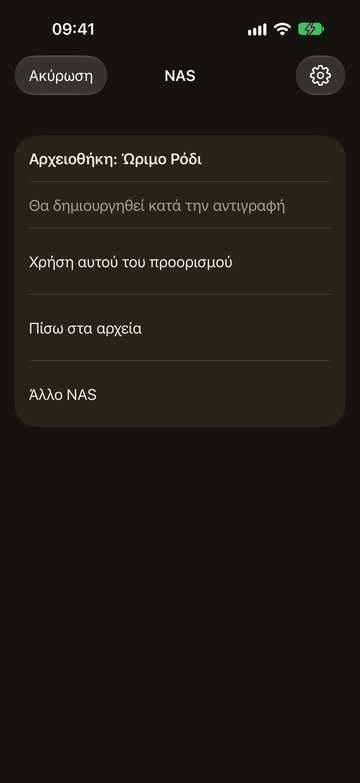 Το PicFrom στο iPhone με νέο αρχείο στο NAS