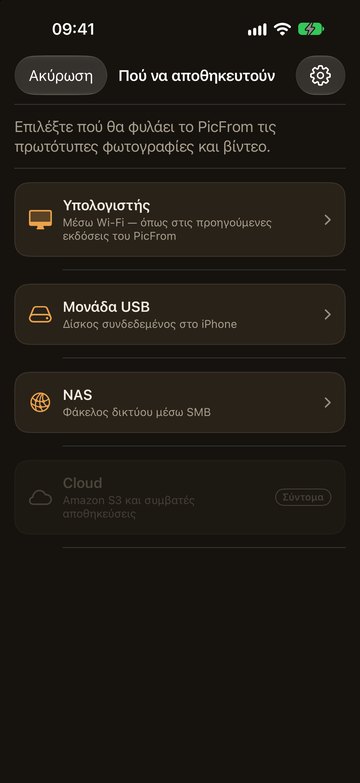 Το PicFrom στο iPhone: επιλογή μονάδας USB ως θέσης αποθήκευσης