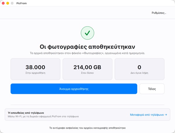 Το PicFrom ολοκλήρωσε την αποθήκευση των φωτογραφιών