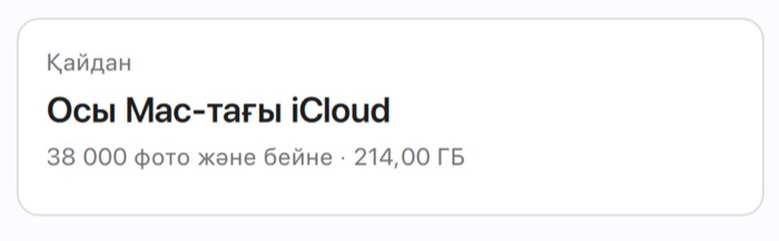 PicFrom-дағы «Қайдан» карточкасы: Осы Mac-тағы iCloud, 38 000 фото мен бейне, 214 ГБ