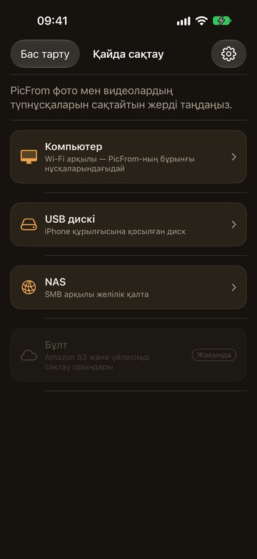 Таңдау: USB-диск, NAS немесе компьютер